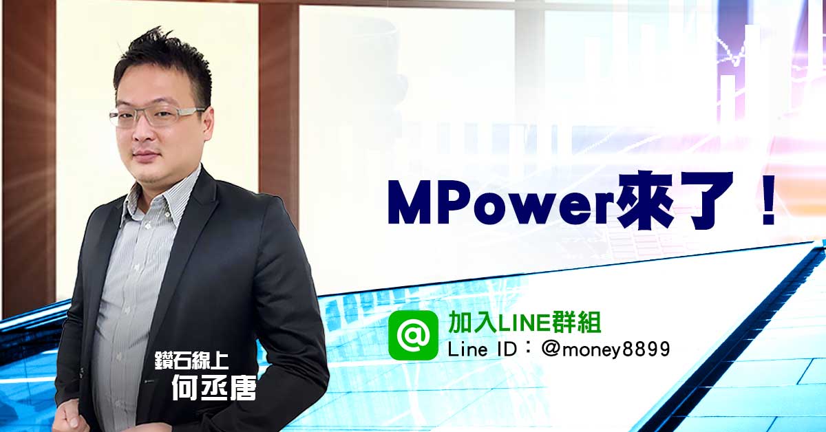 老師今天出手：MPower來了！