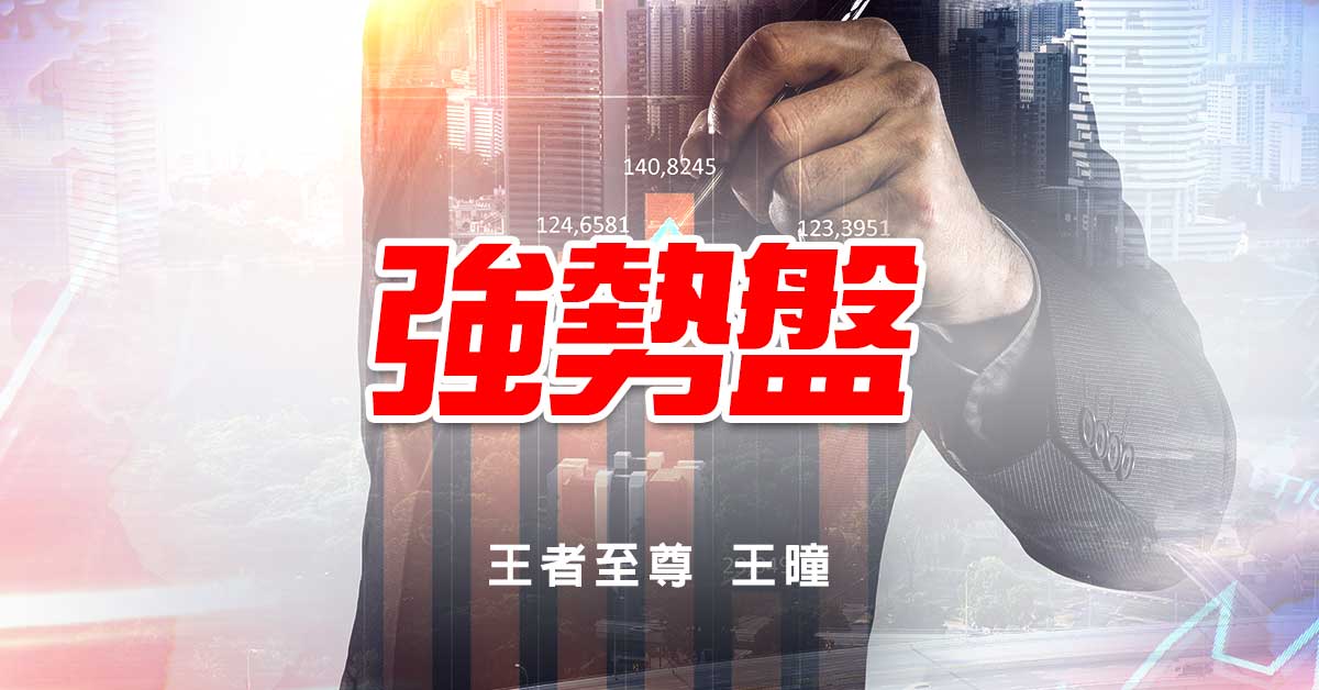 強勢盤