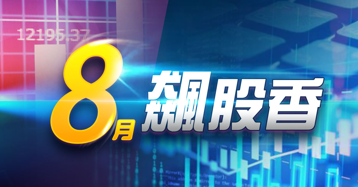 8月飆股！免費贈送！