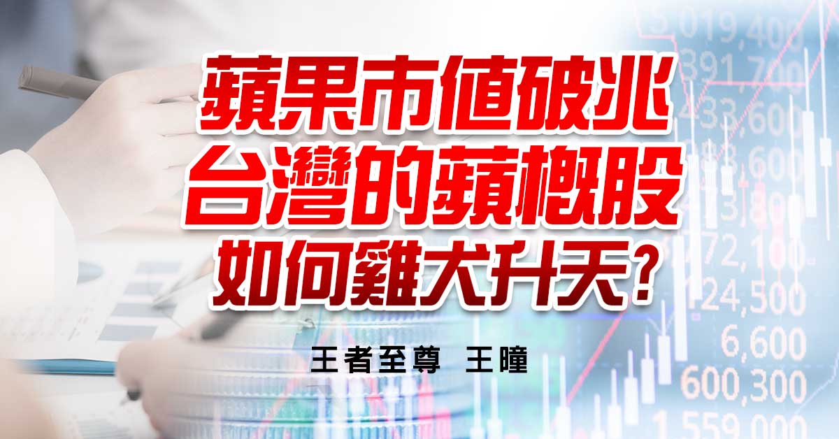 蘋果市值破兆  台灣的蘋概股  如何雞犬升天?