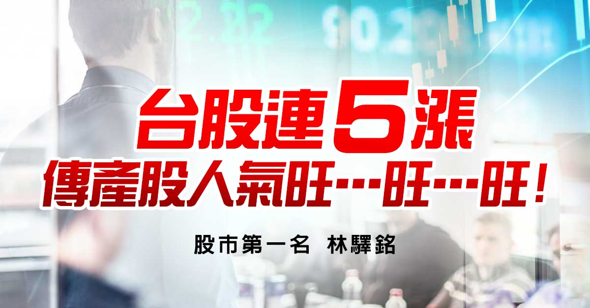台股連五漲，傳產股人氣旺…旺…旺!