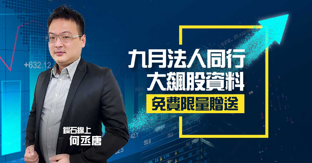 9月份Q3法人季底作帳行情GO！