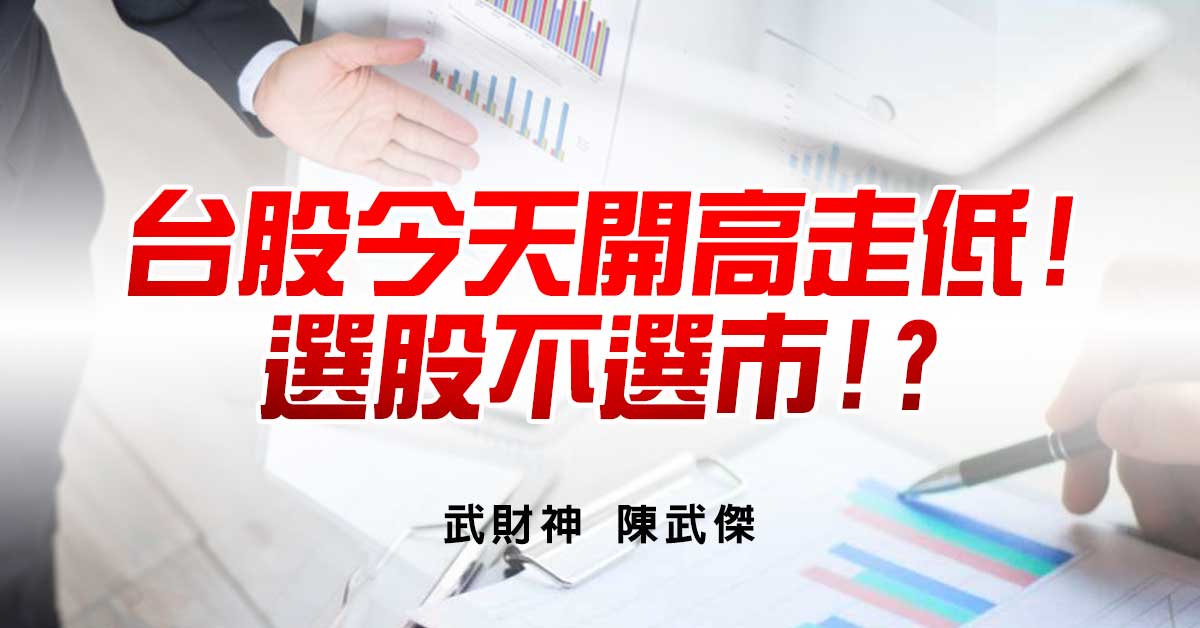 台股今天開高走低!選股不選市!?