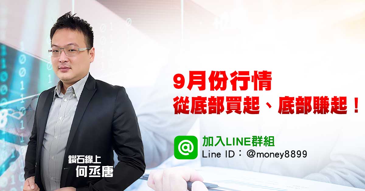 9月份底部買、底部賺，行情啟動！