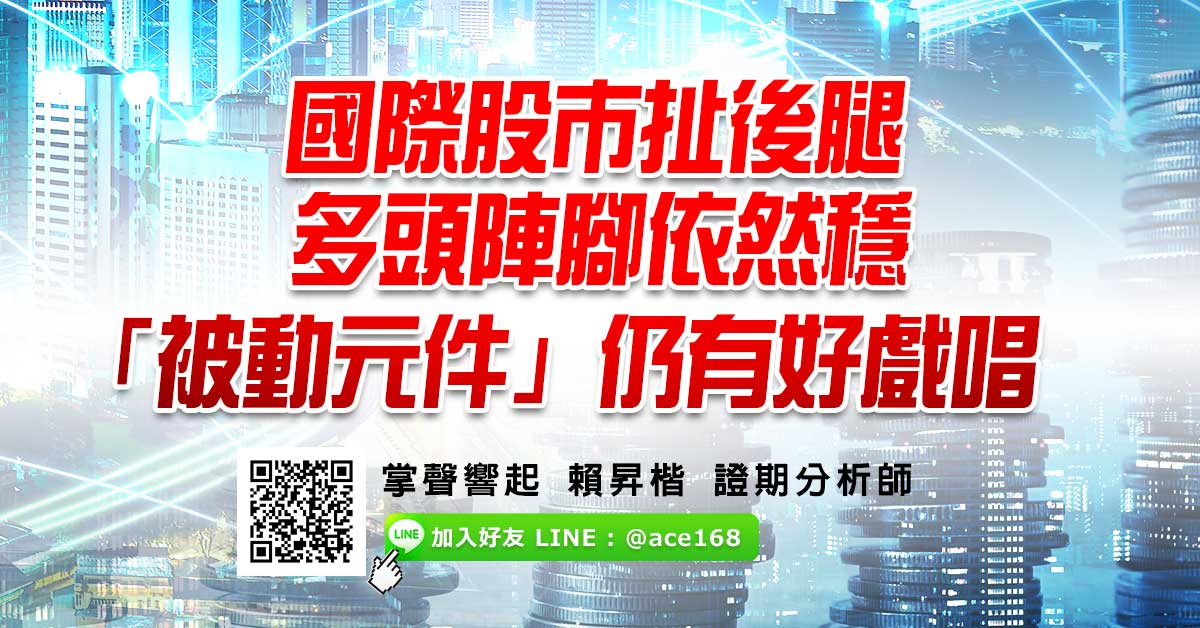 國際股市扯後腿 多頭陣腳依然穩 「被動元件」仍有好戲唱