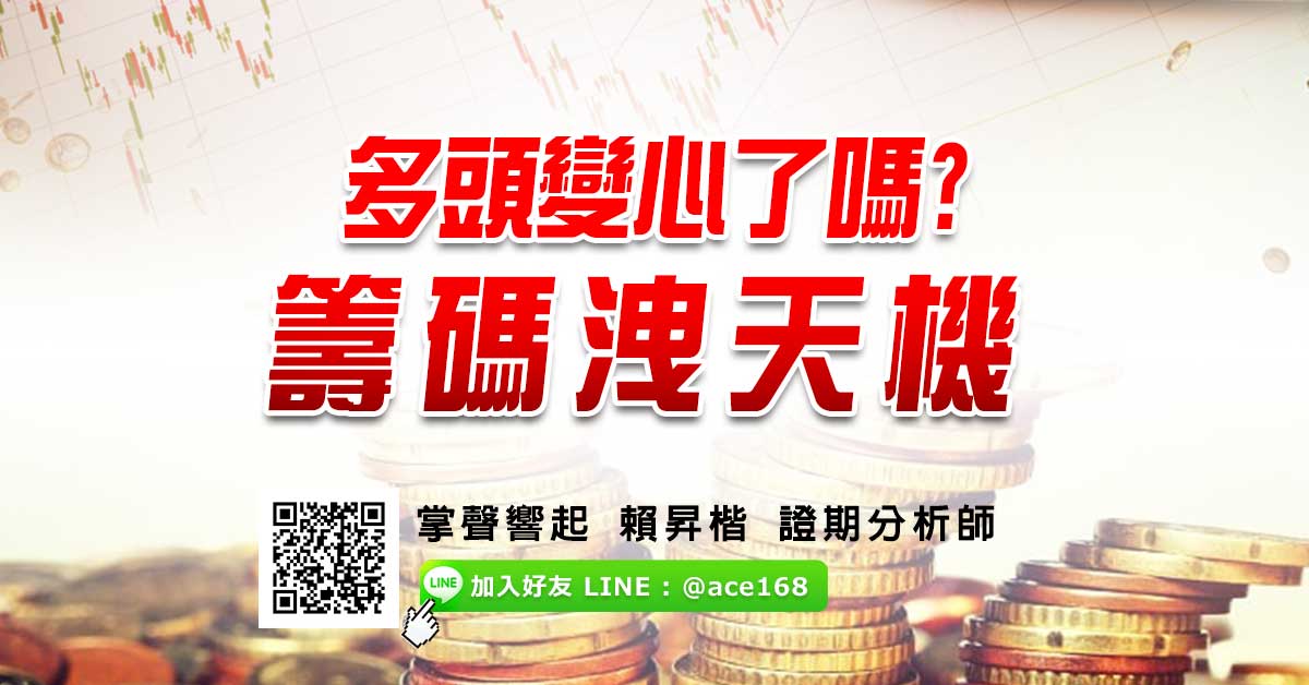 多頭變心了嗎? 籌碼洩天機