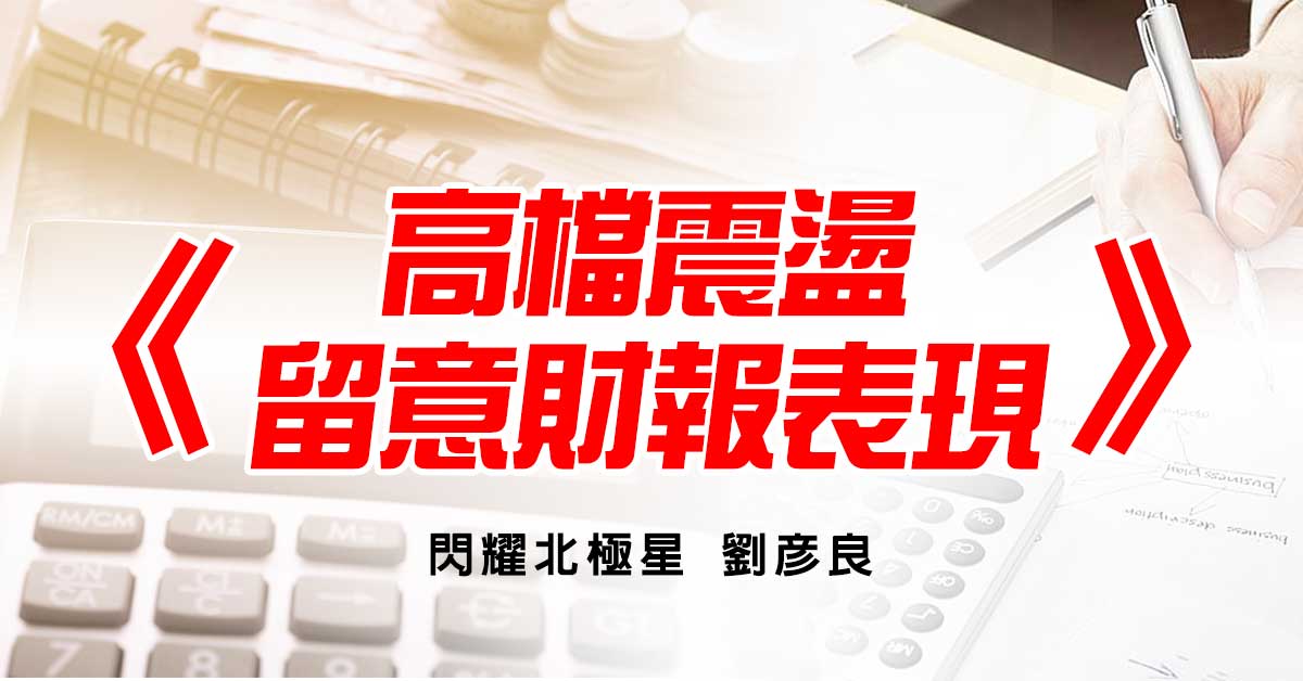 高檔震盪 留意財報表現