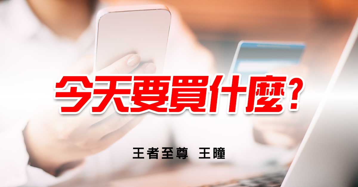 今天要買什麼?