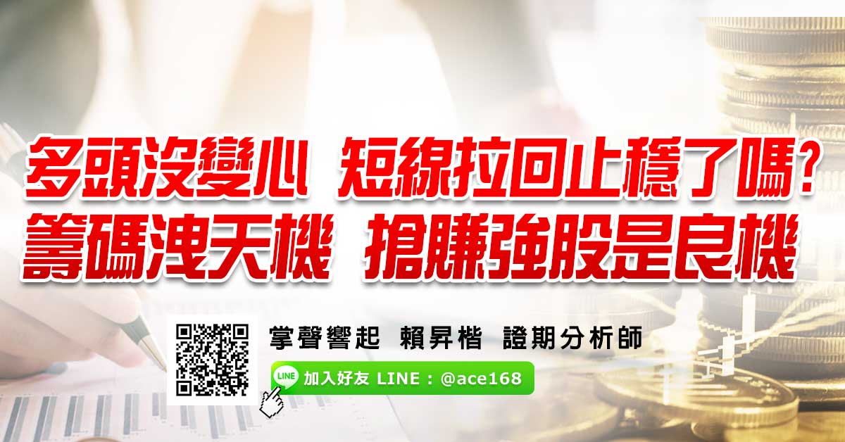 多頭沒變心 短線拉回止穩了嗎? 籌碼洩天機 搶賺強股是良機