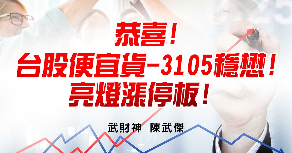 恭喜!台股便宜貨-3105穩懋! 亮燈漲停板!