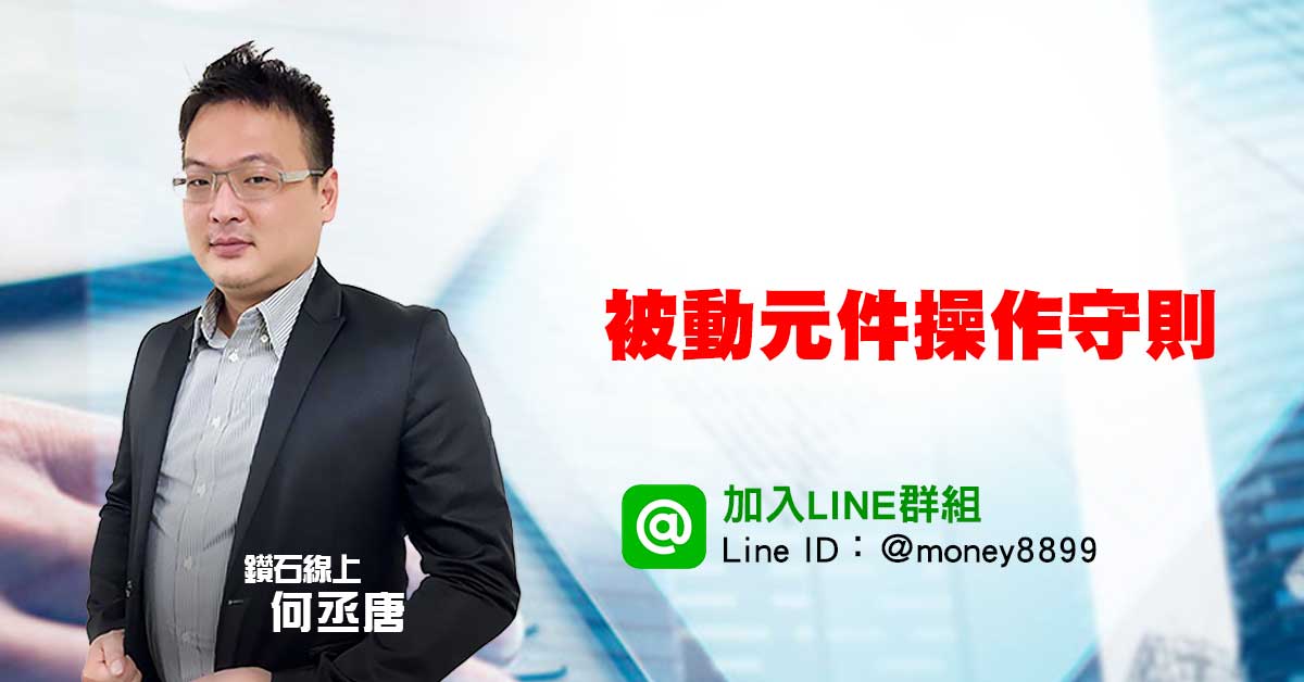 被動元件操作守則報你知