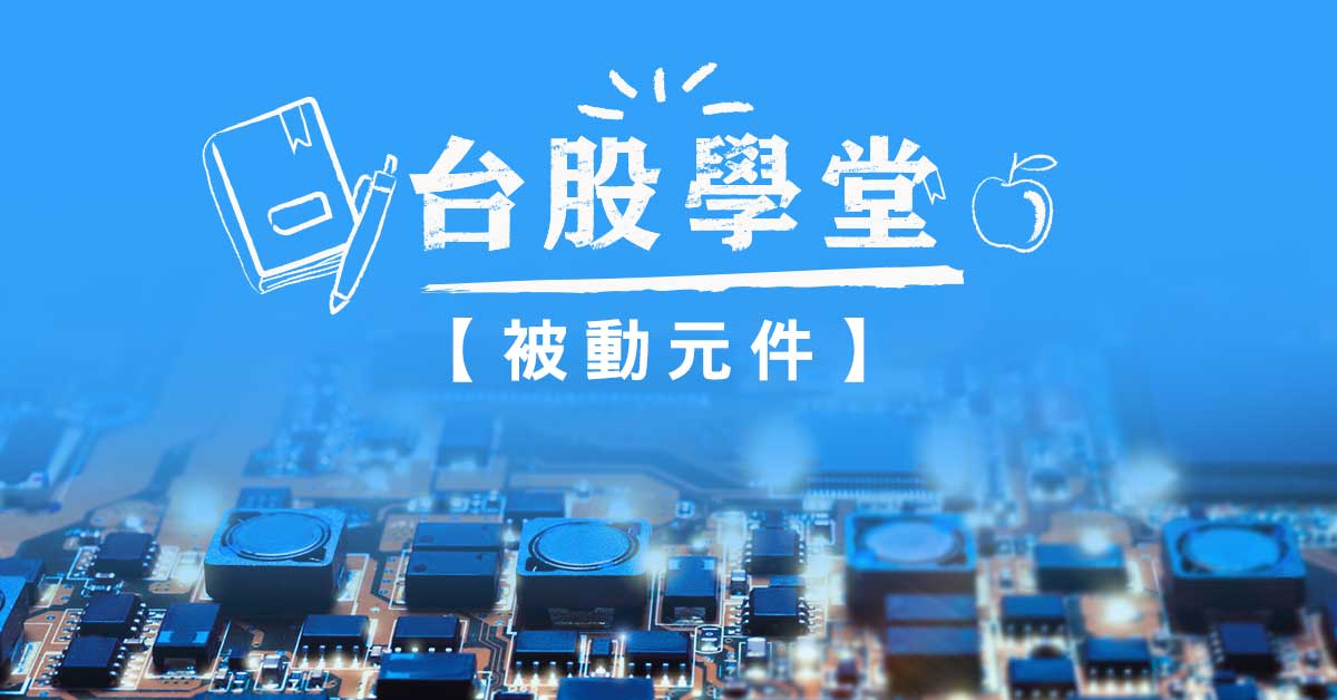 《台股學堂》被動元件