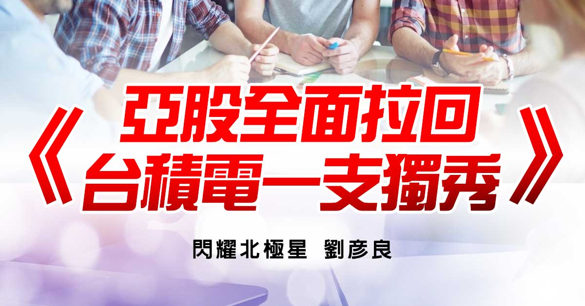 亞股全面拉回 台積電一支獨秀