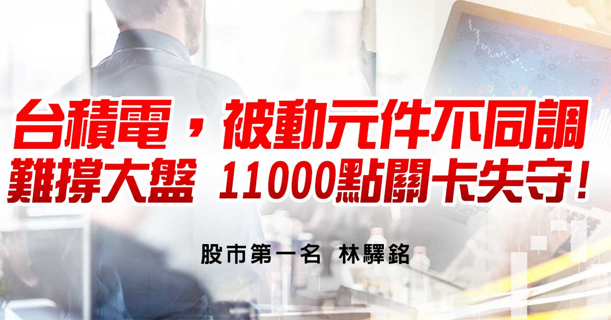 台積電，被動元件不同調，難撐大盤 11000點關卡失守!