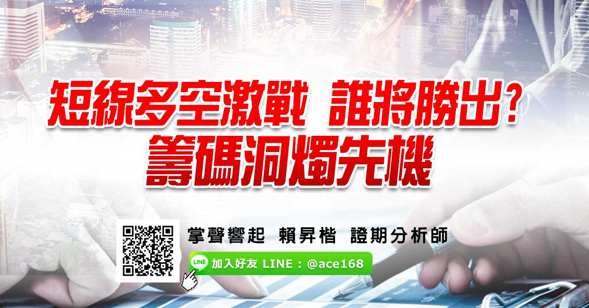 短線多空激戰 誰將勝出? 籌碼洞燭先機