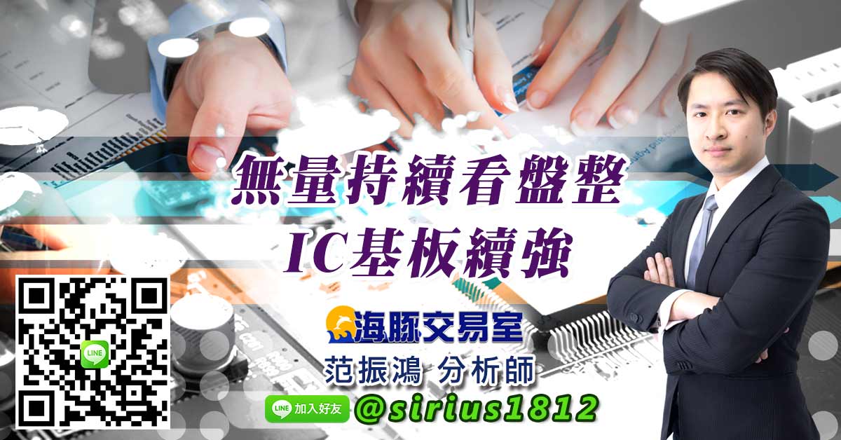 無量持續看盤整 IC基板續強