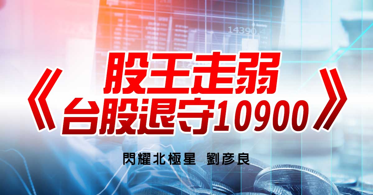 股王走弱 台股退守10900