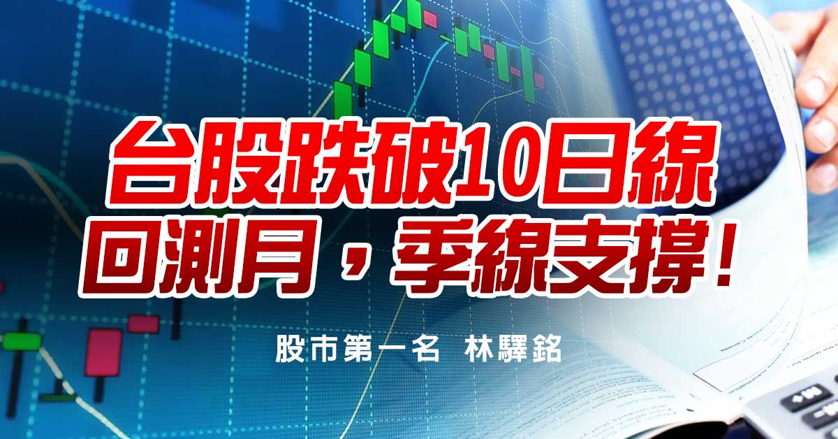 台股跌破10日線，回測月，季線支撐!