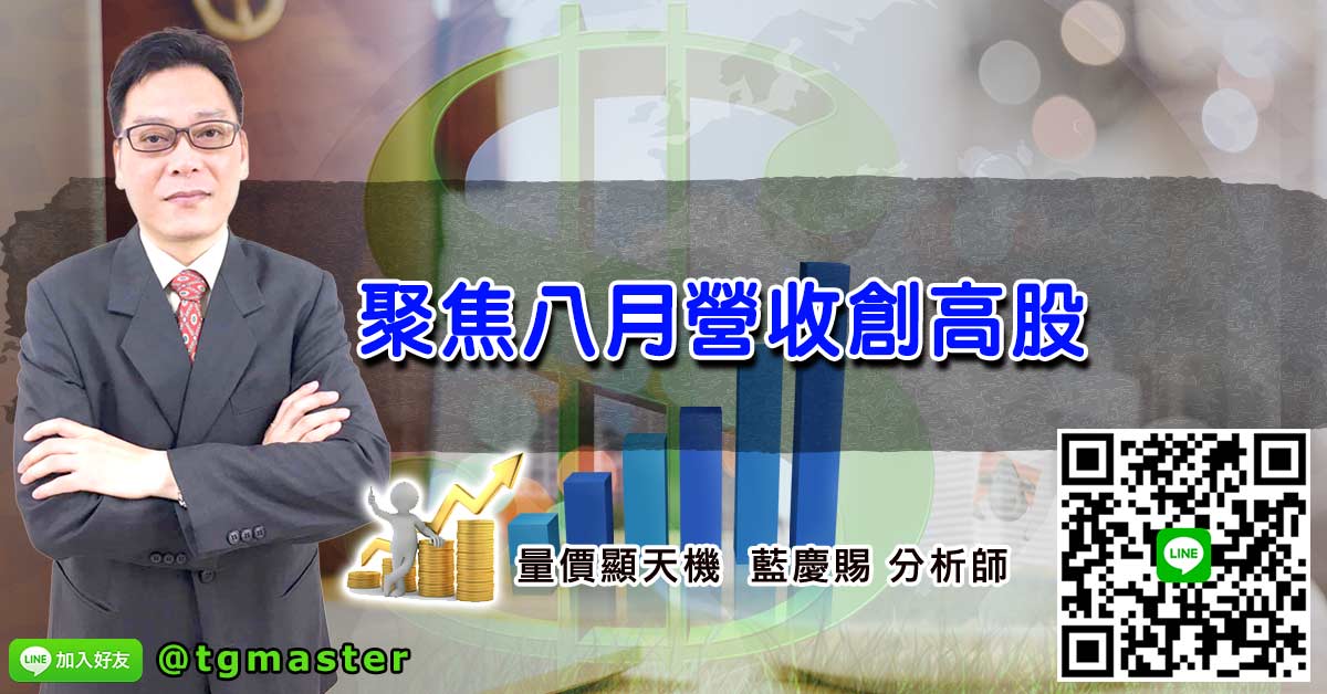 聚焦八月營收創高股