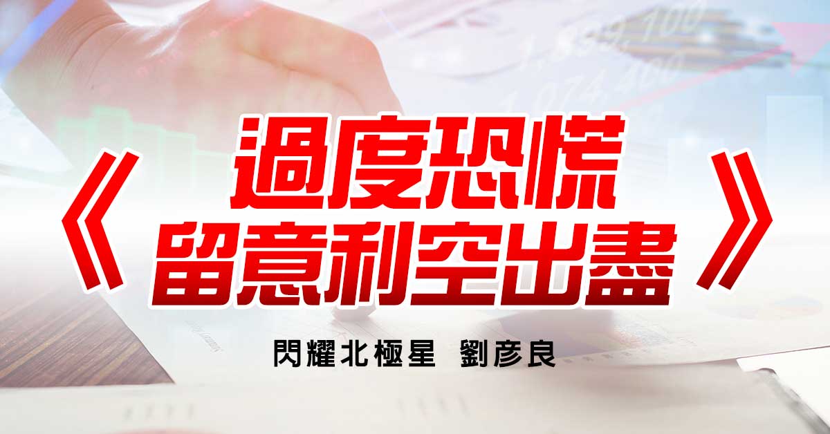 過度恐慌 留意利空出盡