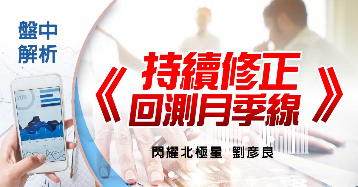 【盤中解析】持續修正 回測月季線