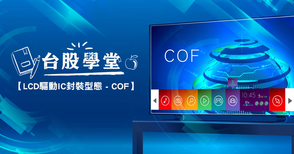 《台股學堂》LCD驅動IC封裝型態-COF