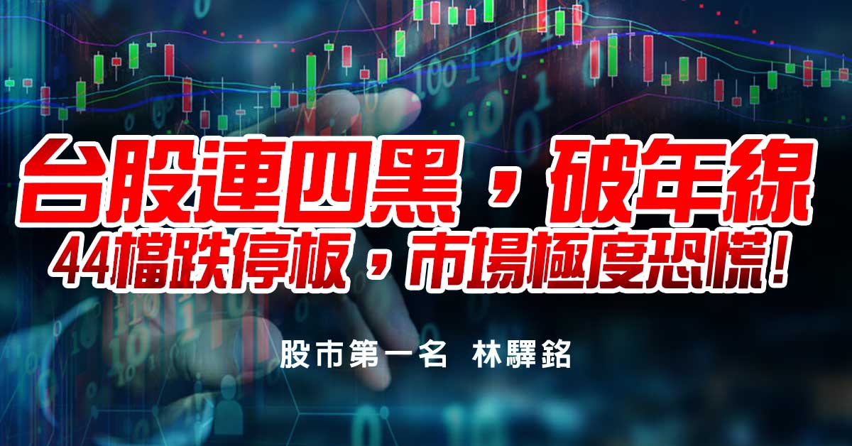 台股連四黑，破年線，44檔跌停板，市場極度恐慌!