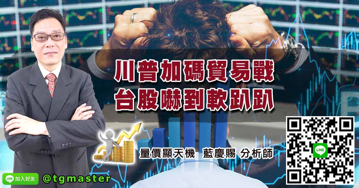 川普加碼貿易戰 台股嚇到軟趴趴