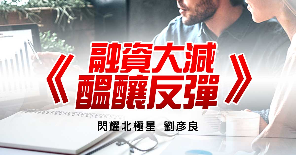 融資大減 醞釀反彈