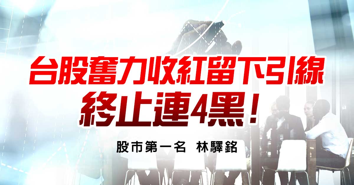 台股奮力收紅留下引線，終止連4黑!