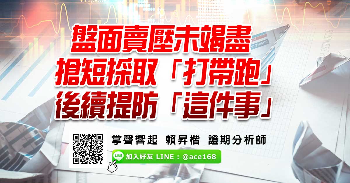 盤面賣壓未竭盡 搶短採取「打帶跑」 後續提防「這件事」