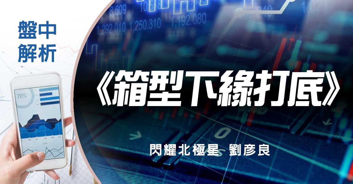 盤中解析：箱型下緣打底
