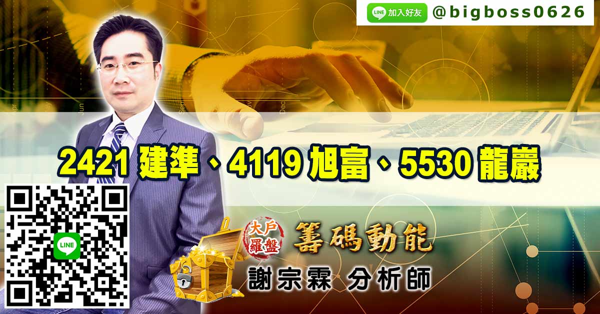 2421建準、4119旭富、5530龍巖