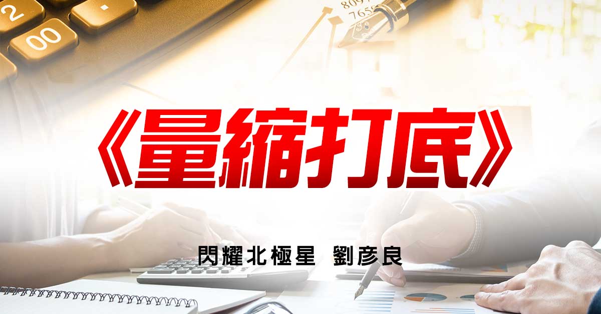 量縮打底