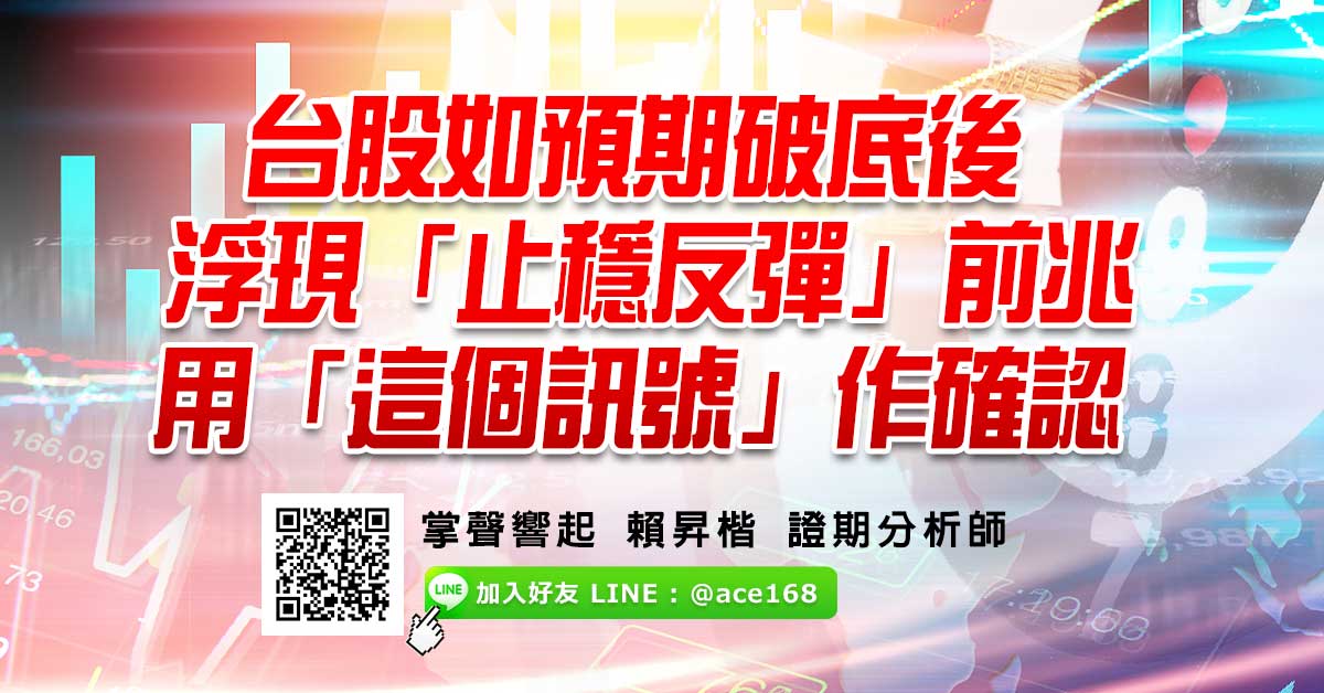 台股如預期破底後　浮現止穩反彈前兆　用「這個訊號」作確認