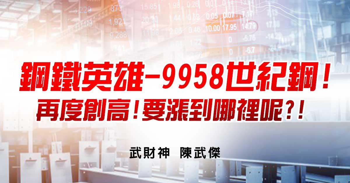 鋼鐵英雄-9958世紀鋼!再度創高!要漲到哪裡呢?!