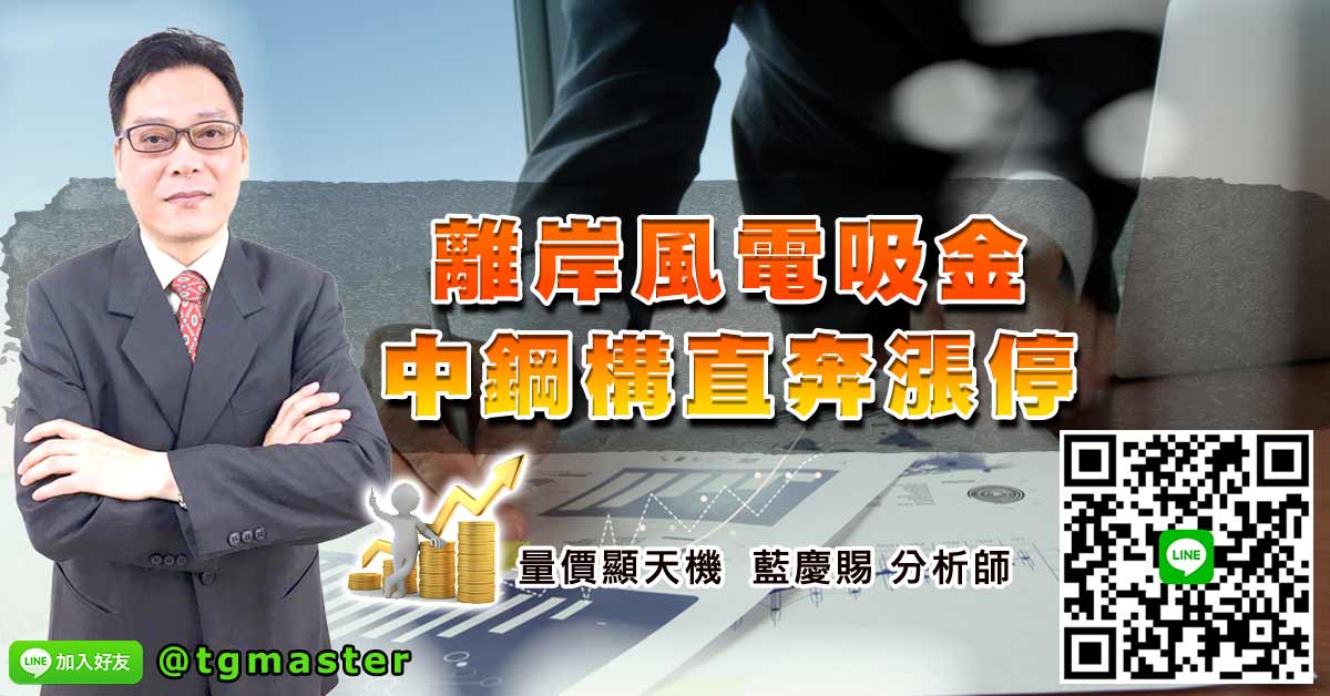 離岸風電吸金 中鋼構直奔漲停
