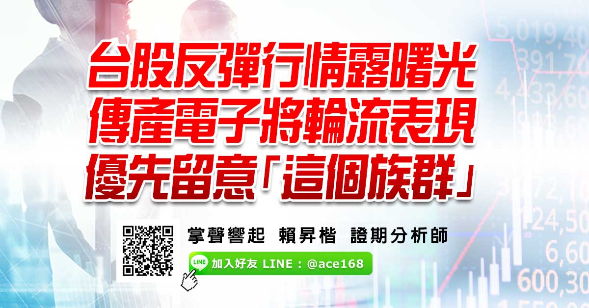 台股反彈行情露曙光　傳產電子將輪流表現　優先留意「這個族群」