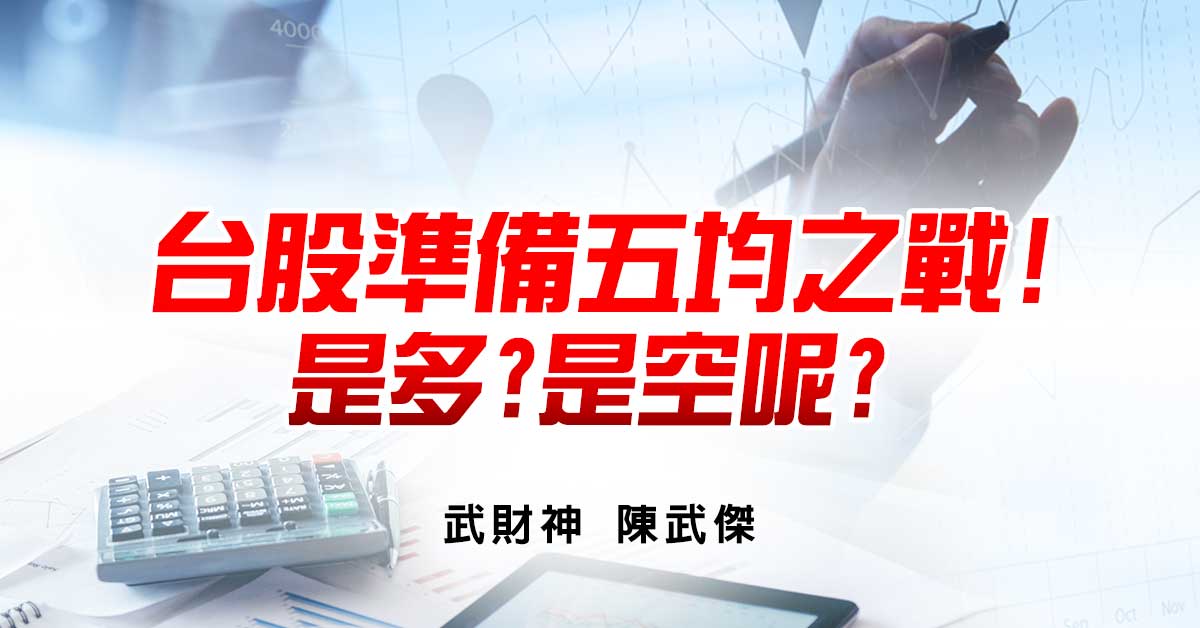 台股準備五均之戰!是多?是空呢?