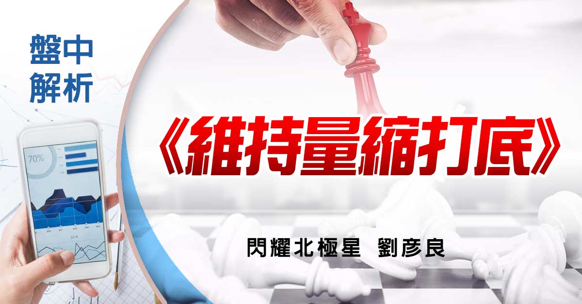 盤中解析：維持量縮打底
