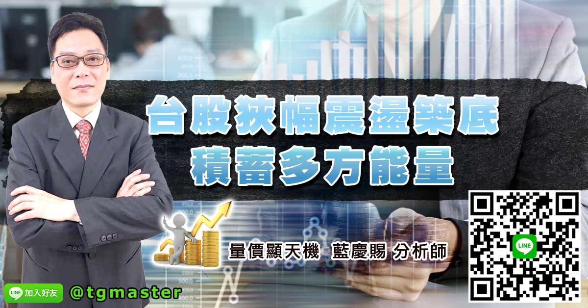 台股狹幅震盪築底積蓄多方能量
