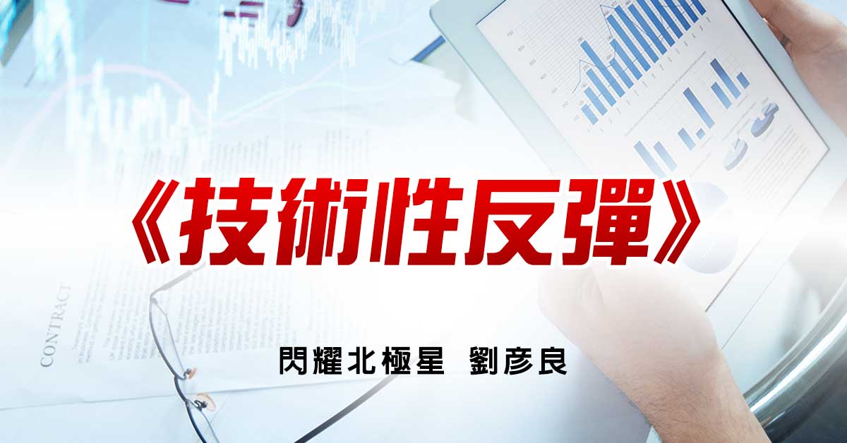 技術性反彈