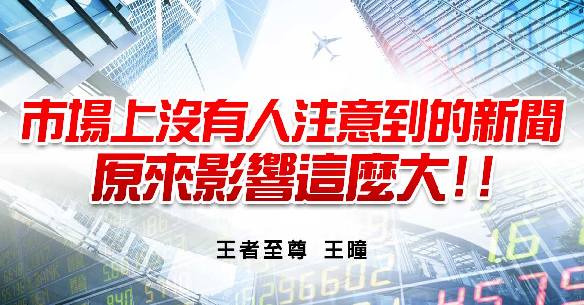 市場上沒有人注意到的新聞 原來影響這麼大!!