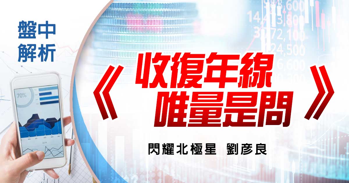 盤中解析：收復年線 唯量是問