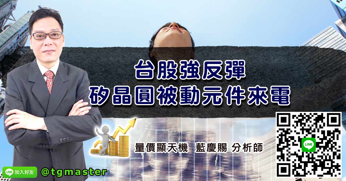 台股強反彈矽晶圓被動元件來電
