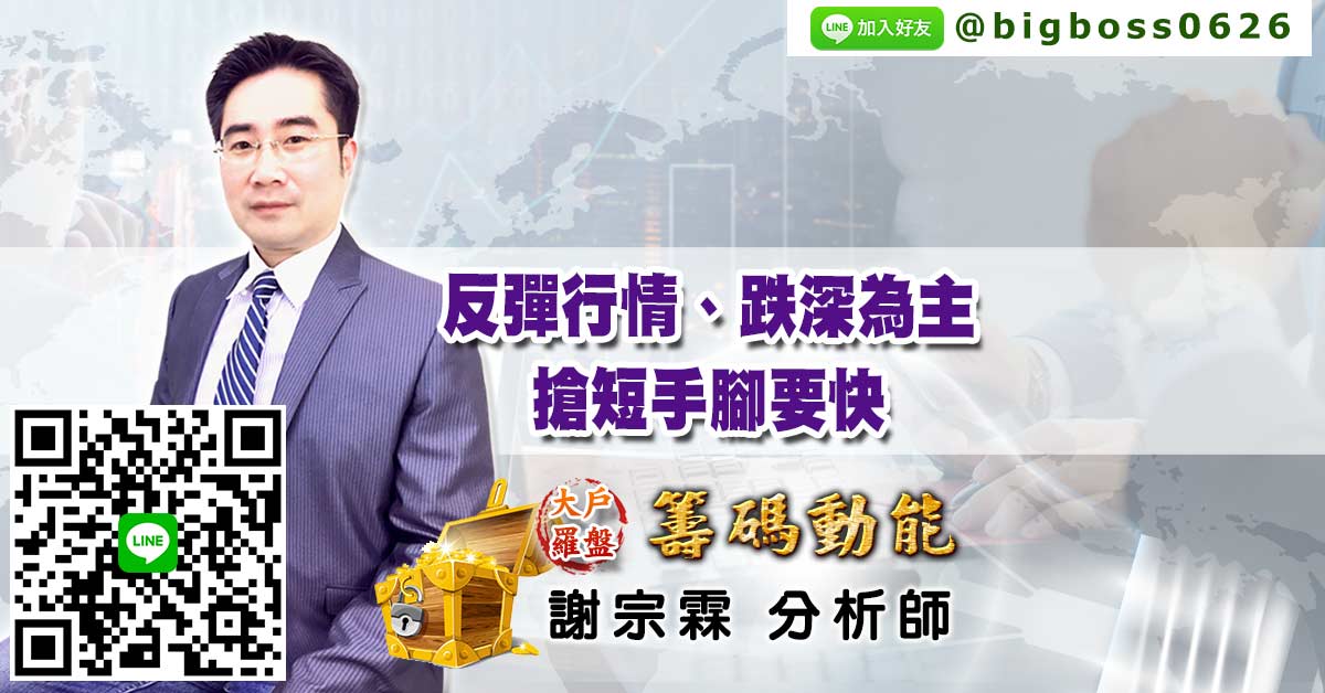 反彈行情、跌深為主、搶短手腳要快