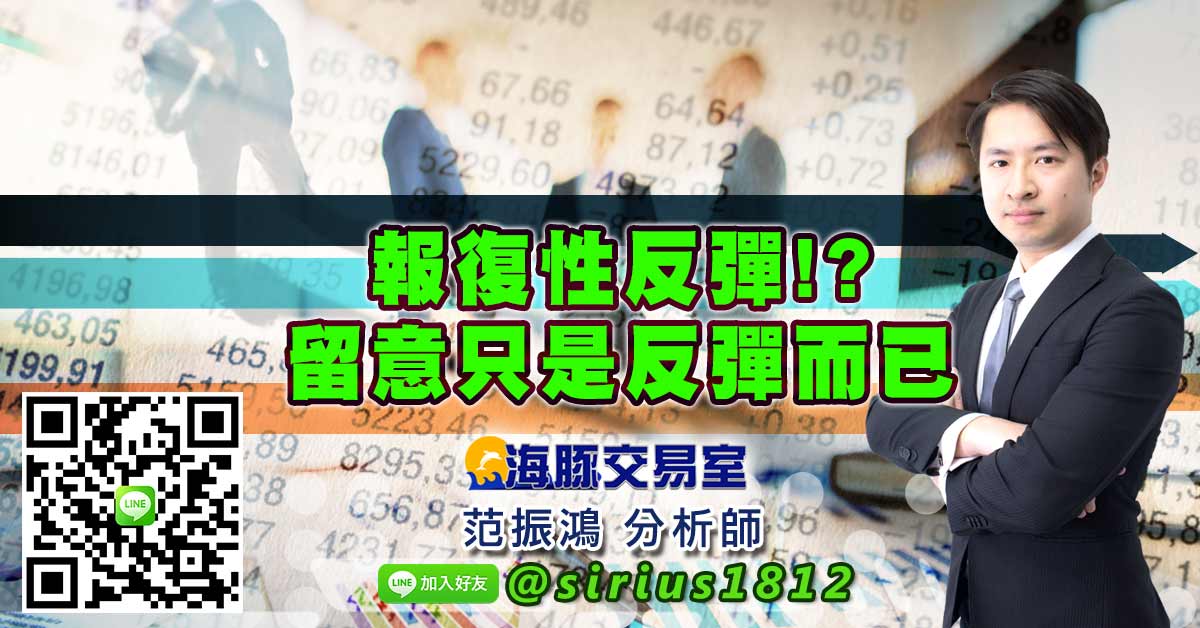 報復性反彈!?留意只是反彈而已