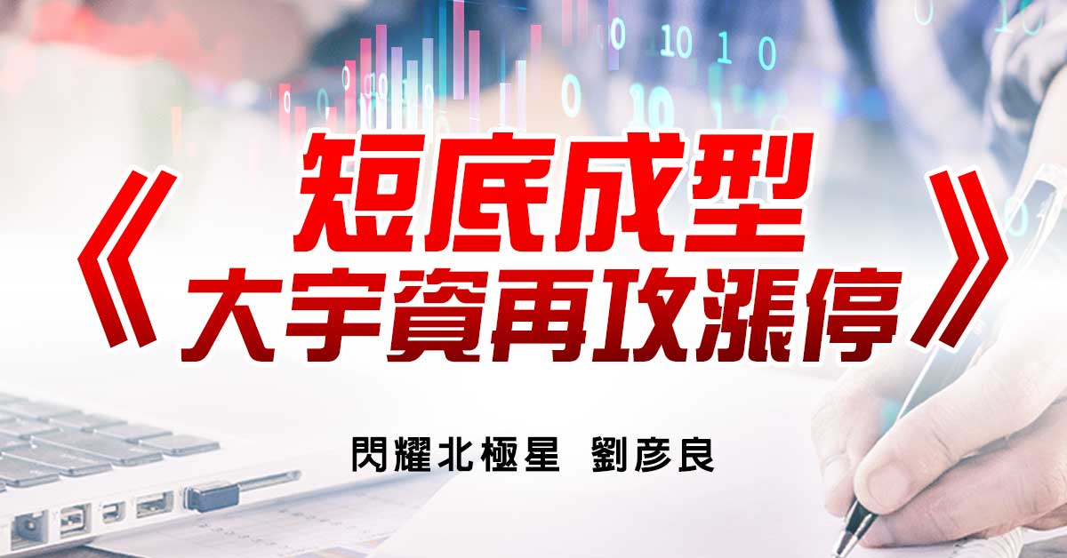 短底成型 大宇資再攻漲停