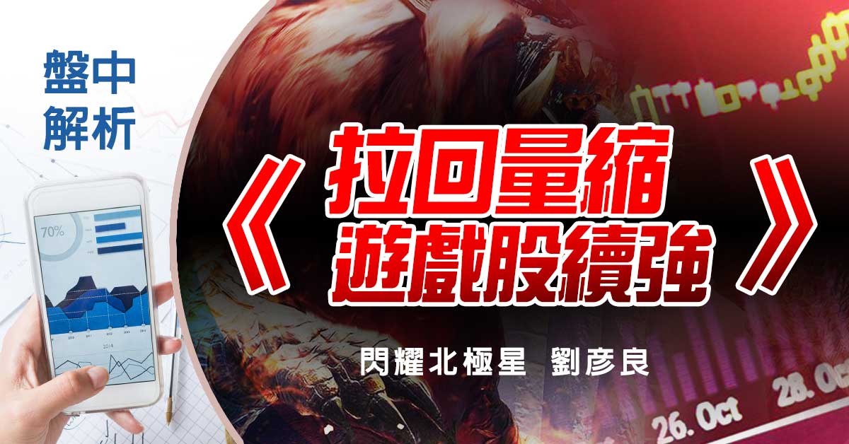 盤中解析：拉回量縮 遊戲股續強