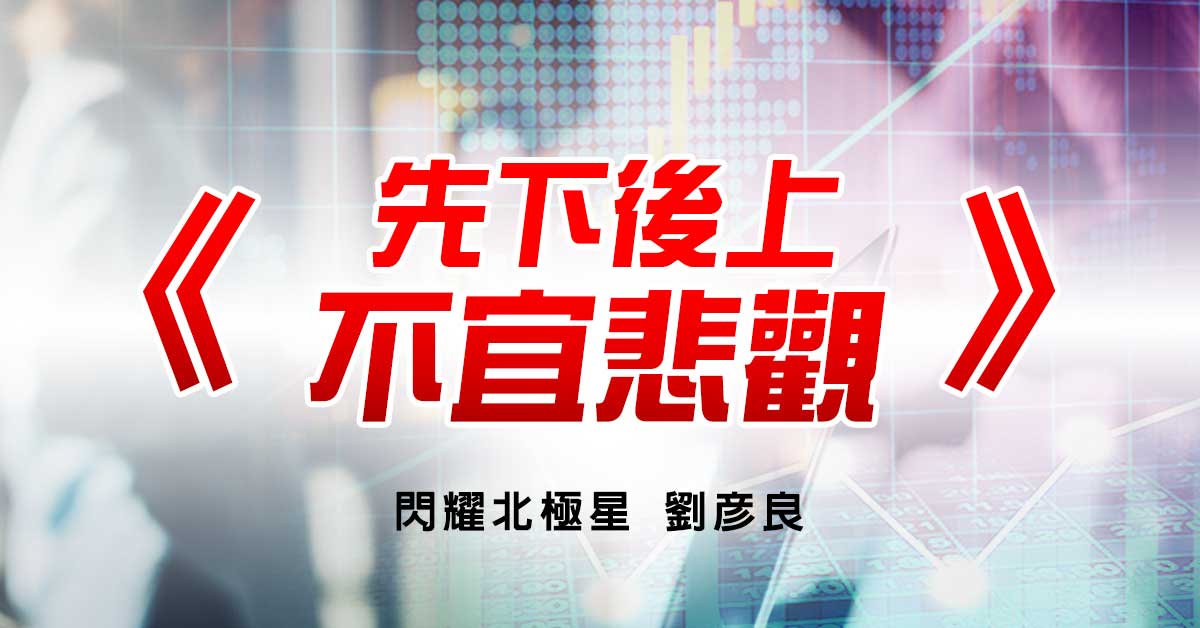 先下後上 不宜悲觀